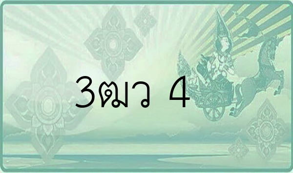 3ฒว 4